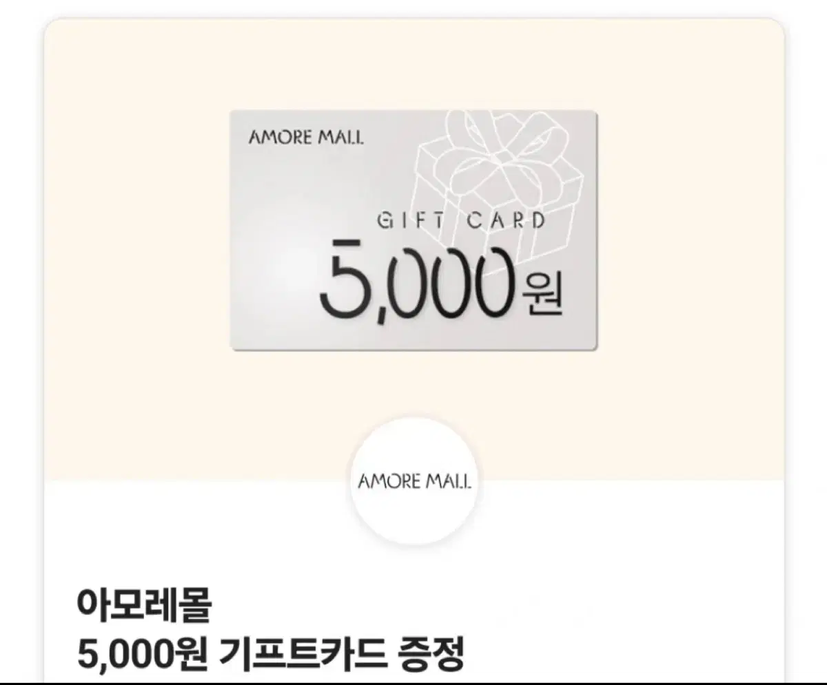 아모레몰 5,000원 기프트카드